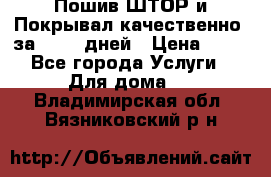 Пошив ШТОР и Покрывал качественно, за 10-12 дней › Цена ­ 80 - Все города Услуги » Для дома   . Владимирская обл.,Вязниковский р-н